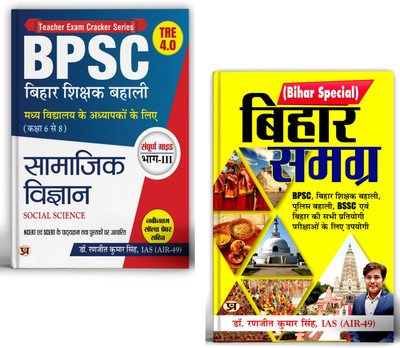 BPSC TRE 4.0 Class 6-8 Samajik Vigyan (Social Science) Complete Guide + Bihar Samagra GK (Samanya Adhyayan) For BPSC Exams | Set Of 2 Books In Hindi(Paperback, Hindi, Dr. Ranjit Kumar Singh) BPSC TRE 4.0 Class 6-8 Samajik Vigyan (Social Science) Complete Guide + Bihar Samagra GK (Samanya Adhyayan) For BPSC Exams | Set Of 2 Books In Hindi(Paperback, Hindi, Dr. Ranjit Kumar Singh)