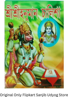 Shree Shree Bengali Hunuman Chalisa Pustak Sanjib Udyog(Paperback, Bengali, Editorial Team)