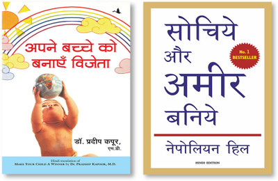 Sochiye Aur Amir Baniye (Hindi Edition Of Think And Grow Rich) + Apne Bachche Ko Banayen Vijeta (Hindi Edition Of Make Your Child A Winner)(Paperback, Hindi, Napoleon Hill, Pradeep Kapoor) Sochiye Aur Amir Baniye (Hindi Edition Of Think And Grow Rich) + Apne Bachche Ko Banayen Vijeta (Hindi Edition Of Make Your Child A Winner)(Paperback, Hindi, Napoleon Hill, Pradeep Kapoor)