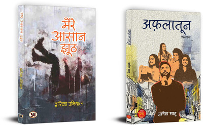 Mere Aasaan Jhooth + Aflatoon | Words For Anyone Trying To Move On (Set Of 2 Books In Hindi)(Paperback, Hindi, Dwarika Uniyal, Gyanesh Sahu) Mere Aasaan Jhooth + Aflatoon | Words For Anyone Trying To Move On (Set Of 2 Books In Hindi)(Paperback, Hindi, Dwarika Uniyal, Gyanesh Sahu)
