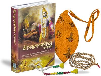 Bhagavad Gita(Bengali Edition) Book With Complimentary Jap Mala Colorful Sakshi Mala & Orange Bead Bag Spiritual Combo For Daily Chanting & Meditation(Hardcover, Bengali, His Divine Grace A.C. Bhaktivedanta Swami Prabhupada)