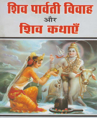 Shiv Paarvatee Vivaah Aur Shiv KathaenEdition(Paperback, Hindi, RANDHIR PUBLICATION)