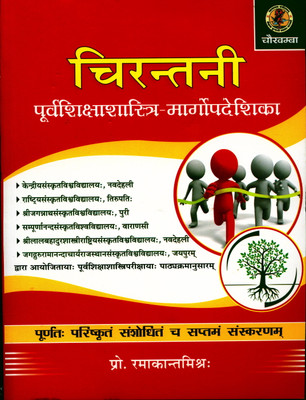 Chirantani Purva Shikshashastri - Margodeshika(Paperback, Sanskrit, Prof. Ramakantmishra)