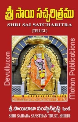 Shri Sai Satcharitra (Telugu)(Paperback, Telugu, Sri Hemadpant)