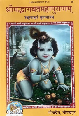 Shrimad Bhagwat Mahapuran,sthula Akshar,mool Mataram,code-29,geeta Press Gorakhpur With Easy Language(Hardcover, Sanskrit, Radha krishnAna)