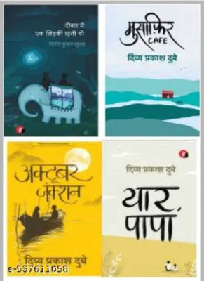 Yaar Papa + Musafir Cafe + October Junction + Deewar Mein Ek Khidki Rehti Thi (Divya Prakash Dubey Best Combo Pack (Set Of 4 Books) (Paperback, Hindi(Paperback, DIVYA PRAKASH DUBEY, VINOD KUMAR SHUKLA) Yaar Papa + Musafir Cafe + October Junction + Deewar Mein Ek Khidki Rehti Thi (Divya Prakash Dubey Best Combo Pack (Set Of 4 Books) (Paperback, Hindi(Paperback, DIVYA PRAKASH DUBEY, VINOD KUMAR SHUKLA)