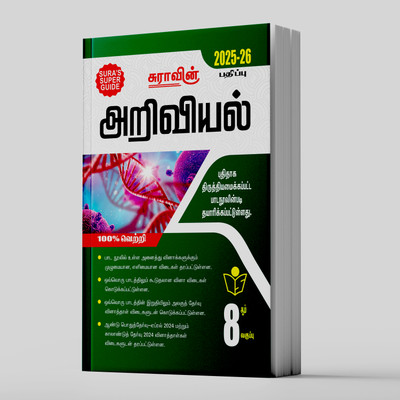 SURA`S 8th Standard Science Full Year Guide Tamil Medium 2025-26 Latest Updated Edition(Paperback, Tamil, A PANEL OF AUTHORS)