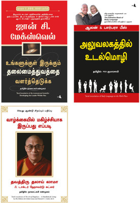 Developing The Leader Within You + Body Language In The Work Place + The Art Of Happiness(Paperback, Tamil, John C. Maxwell, Alan & Barbara Pease, HH Dalai lama &Howard Cutlier) Developing The Leader Within You + Body Language In The Work Place + The Art Of Happiness(Paperback, Tamil, John C. Maxwell, Alan & Barbara Pease, HH Dalai lama &Howard Cutlier)