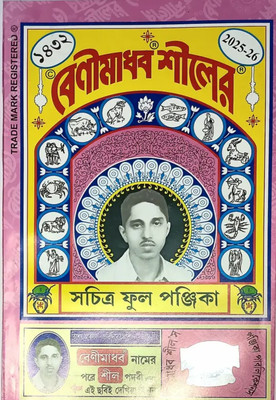 Sachitra Benimadhab Sil Colour Full Panjika 1432 English 2025 - 2026(Paperback, Bengali, Benimadhab Sil)