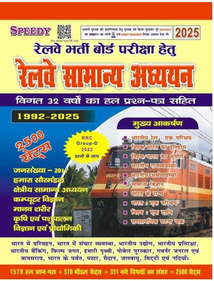 Railway Speedy Samanya Addhyan (1992-2025) 2500 Sets New Edition 2025 WIth Included Railway Group D Exam 2022 GK (Paperback, Hindi,Suchit Kumar)(Paperback, Hindi, Suchit Kumar)