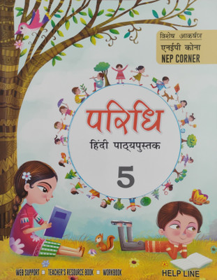 Paridhi Hindi Pathyapustak Bhag 5(Paperback, Hindi, Sadan Kumar Sinha)