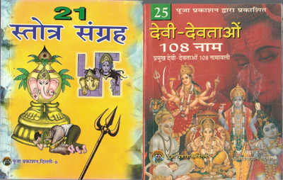 Devi Devtaao 108 Naam , 21 Strota Sangrah ,Sarvdev Kavach Sangrah(Paperback, Hindi, Pandit Chandra Bhushan Shukla)