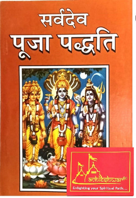 Achleshwar Sarvdev Pooja Padhati Hindi Book For Worship Of Hindu God By Pdt Jwala Prasad Chaturvedi(Paperback, Hindi, Pdt Jwala prasad chaturvedi)