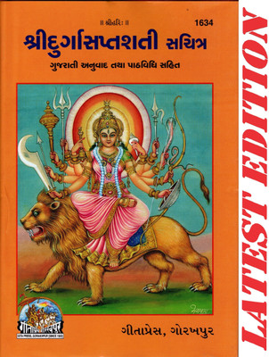 (PACK OF 2) Shri Durga Saptshati (Gujarati) (Gita Press, Gorakhpur) (Gujarati Anuvad Tatha Path-Vidhi-Sahit) / Gujarati Durga Sapt Shati / Gujarati Durga Sapt Sati(Code 1634)(Geeta Press Book)(Combo Pack)(Hardcover, Gujarati, Gita Press, Gorakhpur)