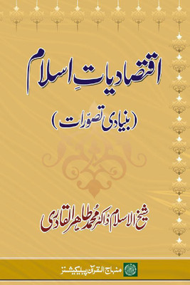 Iqtisadiyat-E-Islam (Taskile Jadid)(Hardcover, Urdu, Shaykh-ul-Islam Dr Muhammad Tahir-ul-Qadri)