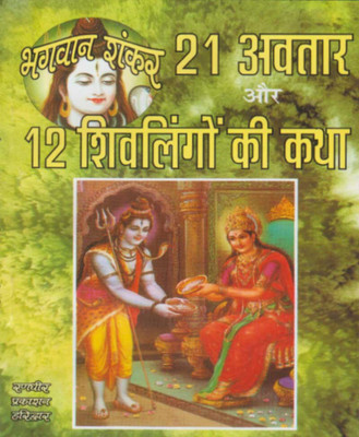 Bhagavaan Shankar Ke 21 Avataar Aur 12 Shivaling Kee Kathaedition ( Randdher Publication )(Paperback, Hindi, RANDHIR PUBLICATION)