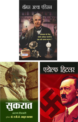 Socrates (Hindi) & Adolf Hitler (Hindi) & Thomas Alva Edison (Hindi)(Paperback, Hindi, Arun Tiwari, Mahesh Dutt Sharma, Vinod Kumar Mishra)