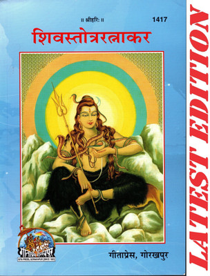 (PACK OF 4) Shiv Stotra Ratnakar (Gita Press, Gorakhpur) / Shiva Stotra Ratnakara / ShivaStotraRatnakar(Code 1417)(Geeta Press Book)(Combo Pack)(Paperback, Hindi, Gita Press, Gorakhpur) (PACK OF 4) Shiv Stotra Ratnakar (Gita Press, Gorakhpur) / Shiva Stotra Ratnakara / ShivaStotraRatnakar(Code 1417)(Geeta Press Book)(Combo Pack)(Paperback, Hindi, Gita Press, Gorakhpur)