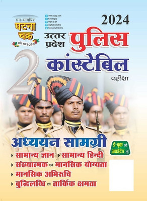 Uttar Pradesh Police Constable Addhyan Samagri Bhag-2 2024 (24113-G)(Paperback, Hindi, SSGCP Group)