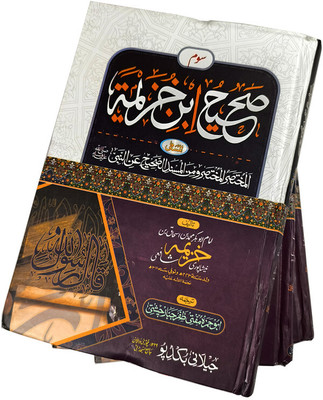 Sahih Ibn E Khuzaima Urdu One Of The Earliest Collection Of Hadith 3 Vol Set(Hard Board Perfect Binding, Urdu, Imam Md. Bin Ishaq Khuzaima, Mufti Zafar Jabbar Chishti)
