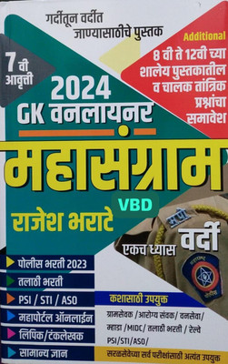 Mahasangram GK Oneliner 2024 I 7th Edition I Rajesh Bharate I Vardi Ekach Dhyas I Garditun Vardit Janyasathiche Pustak(Paperback, Manipuri, Rajesh Bharate)