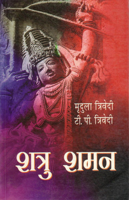 Shatru Shaman | Shatru Daman Ke Jyotishik Aur Mantrik Upay | Mridula Trivedi, T. P. Trivedi(Paperback, Hindi, Mridula Trivedi)