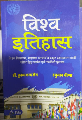 Vishv Ithas (World History) Dr. Hukam Chand Meena ,Hanuman Meena(Paperback, Hindi, hanuman meena)