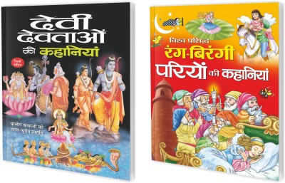 Devi-Devtaon Ki Kahaniyan aur Vishva Prasidh Rang-Birangi Pariyon Ki Kahaniyan in Hindi : Mythology Books for Kids, Hindu Goddesses Books, Fairy Tale Story Books, Bedtime Story Books | Pack of 2 Kids Story Books.(Paperback, Sawan)