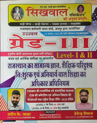 Sikhwal Iiird Grade Level 1 & 2,
rajasthan Ka Samanya Gyan, Shekshnik Paridrishya, Nishulk Evam Bal Shiksha Adhikar Act
edition 2022
as Per Latest Syllabus Dated 10.8.2022(Paperback, Hindi, SIKHWAL PUBLICATION) Sikhwal Iiird Grade Level 1 & 2,
rajasthan Ka Samanya Gyan, Shekshnik Paridrishya, Nishulk Evam Bal Shiksha Adhikar Act
edition 2022
as Per Latest Syllabus Dated 10.8.2022(Paperback, Hindi, SIKHWAL PUBLICATION)