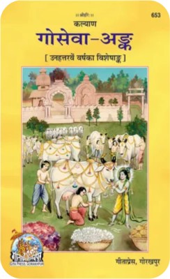 Goseva Ank(PERFECT HARD COVER, Hindi, Gita Press Gorakhpur)