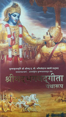 Shrimad Bhagwat Gita/Geeta Yathtroop(Hardcover, Hindi, His Divine Grace A.C.Bhativedanta Swami Prabhupada)
