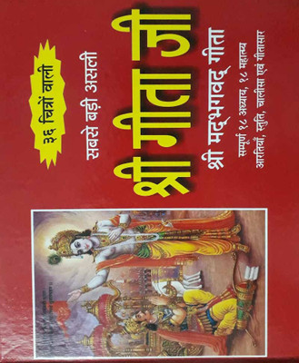 Shree Geeta Jee Bade Aakaar KeeEdition(Paperback, Hindi, RANDHIR PUBLICATION)