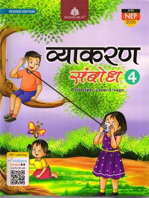 MADHUBUN, Vyakaran Sambodh - 4(Paperback, Hindi, Dr PRADIP KUMAR JAIN)