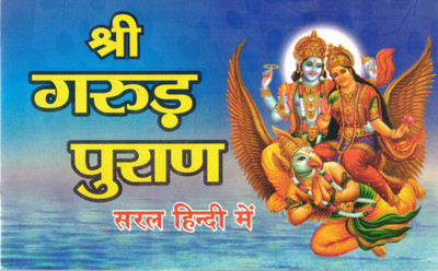 Shri Garud Puran | Saral Hindi Mein | Garun Puran Religious Book | Hindu Dharmik Granth(Paperback, Hindi, Mahrishi Vedvyas)