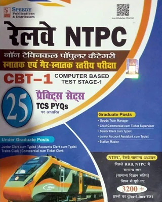 Speedy Railway NTPC Graduate And Under Graduate Posts 2024-2025 Exam TCS PYQs 25 Practice Sets Book Hindi Medium(Paperback, Hindi, Team Speedy Publication)