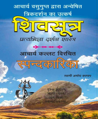 Shiv Sootr Aur Spandakaarikaedition (Randhir Publication)(PAPERACK, Hindi, NIRYOGI PRAKASHAN)
