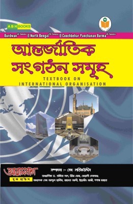 Antarjatik Sangathan Sammuho (International Organisation)(Paperback, Bengali, Sk. Latifuddin, Dr. S. Nag, R. Ghosh, K. Debnath, Sk. A. Halim, R. Ali, I. Majhi, S. Mahato)