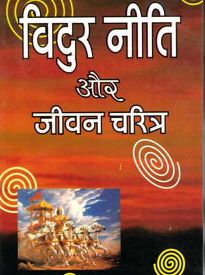 Vidur Neeti Aur Jeevan Charitra | Mahabharata Niti Shastra Book In Hindi | Life Lessons Of Vidur(Paperback, Hindi, Shri Pandit Jwala Prasad Chaturvedi (R.P))