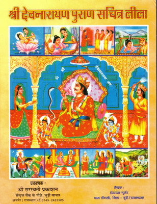 Shree Devnarayan Puran || Sachitra Lila (Book Size -24*18 Cm)(Paperback, Hindi, Hariram Gurjar)