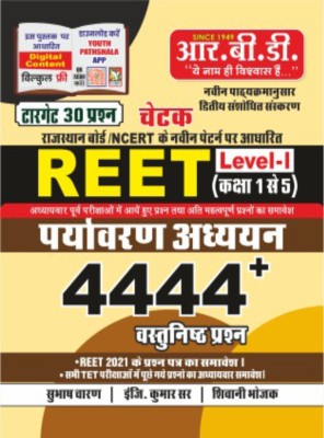 REET LEVEL -1 Paryavaran Adhyayan 4444+(Paperback, Hindi, SUBHASH CHARAN SIR)