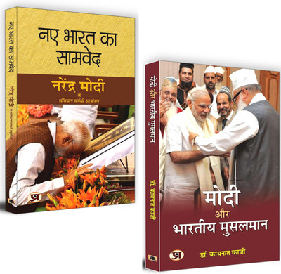 Insights Into India: Perspectives On Constitution And Muslim Community Development | Naye Bharat Ka Samved + Modi Aur Bharatiya Musalman | Set Of 2 Books In Hindi(Paperback, Hindi, Narendra Modi, Dr Kaynat Kazi)