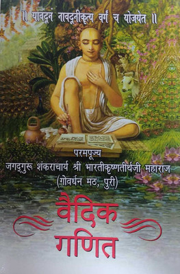 Vedic Mathematics: Sixteen Simple Mathematical Formulae From The Vedas(Paperback, Hindi, Bharati Krishna Tirthaji Maharaja)