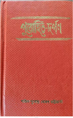 Purohit Darpan Samagra Complete Original Book(Hardcover, Bengali, SURANDRA NATH BHATTACHARYA)