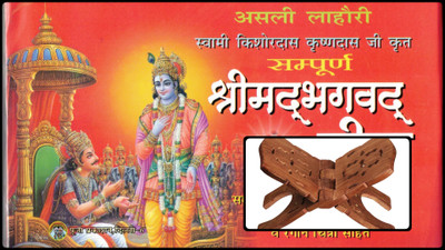 Asli Lahori Sampoorna Shrimad Bhagavad Gita – Swami Kishordas Krishnadas Ji Krit (With Wooden Rehal)(Hardcover, Hindi, Shri Swami Kishor Das, Krishna Das)