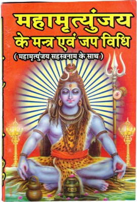 Mahamrityunjay Mantra & Jap Vidhi (Mahamrityunjay Sahastranaam Ke Sath)(Paperback, Hindi, Pdt. Manohar lal Sharma)