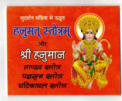 Hanuman Stotra Book In Small Size || Tandav , Panchratan , Ghatikachal Stotra (Book Size - 11*14 Cm)(Paperback, Hindi, Pdt. Kapil Mohan Ji)