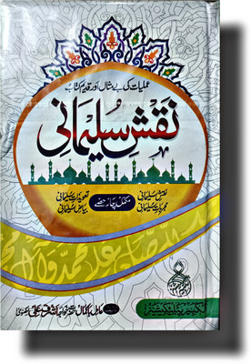 Bemisal Naqshe Sulemani Urdu Tawiz Book(Hardcover, Urdu, Hazrat Khwaja Ashraf)
