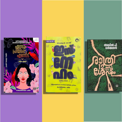 Best Malayalam 3 Books Combo ( Ettavum Priyappetta Ennod + Isneham + Rathri 12-Nu Shesham )(Paperback, Malayalam, Anjal Thaj, Nimna Vijay, Akhil P Dharmajan)