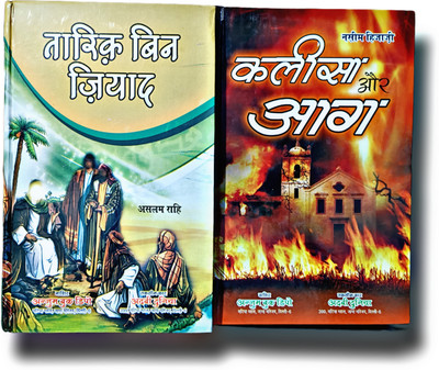 Tariq Bin Ziyad Kaleesa Or Aag 2 Hindi History Novel Pack(Hardcover perfect binding, Hindi, Aslam Rahi)