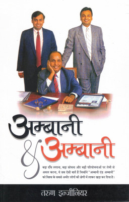 Ambani & Ambani | Hindi Biography Of India's Richest Business Family | By Tarun Engineer(Paperback, Hindi, Tarun engineer)